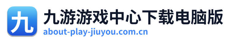 九游游戏中心下载电脑版
